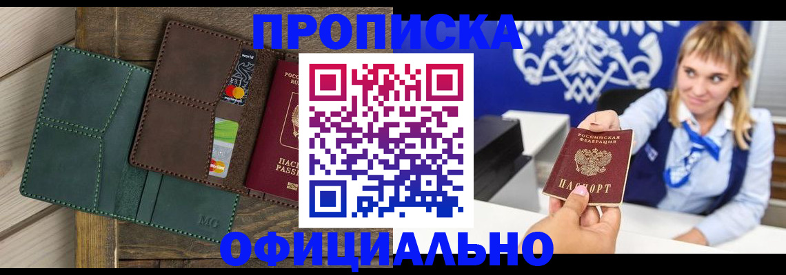 прописка для работы в Белгороде